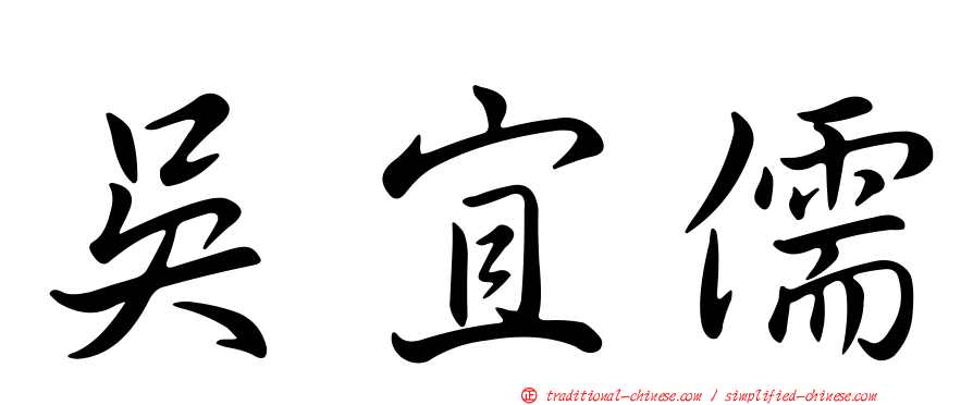 吳宜儒