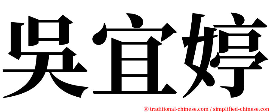 吳宜婷 serif font
