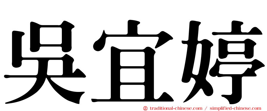 吳宜婷