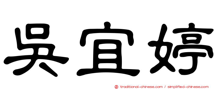 吳宜婷