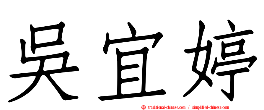 吳宜婷