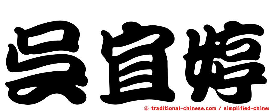 吳宜婷