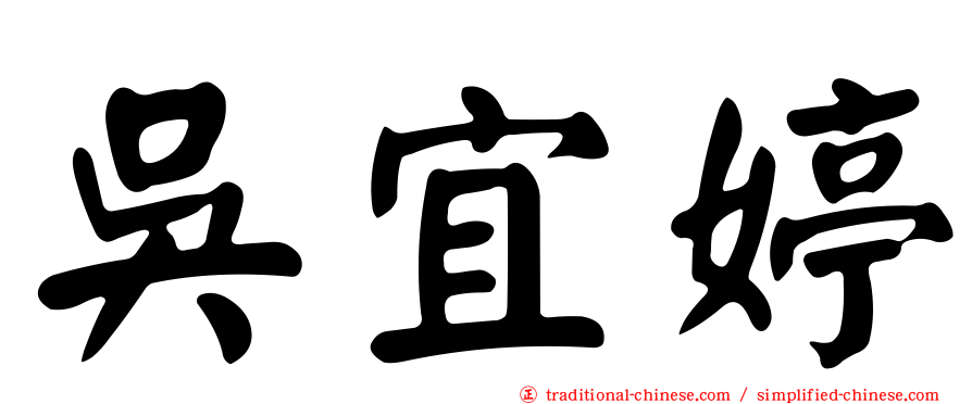 吳宜婷