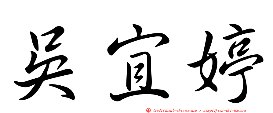 吳宜婷