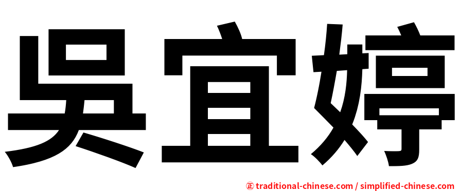 吳宜婷