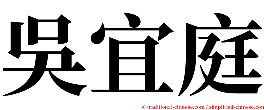 吳宜庭 serif font