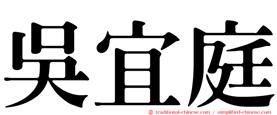 吳宜庭