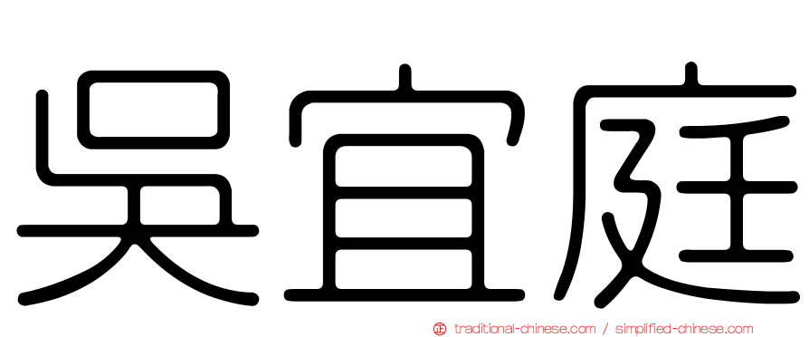 吳宜庭