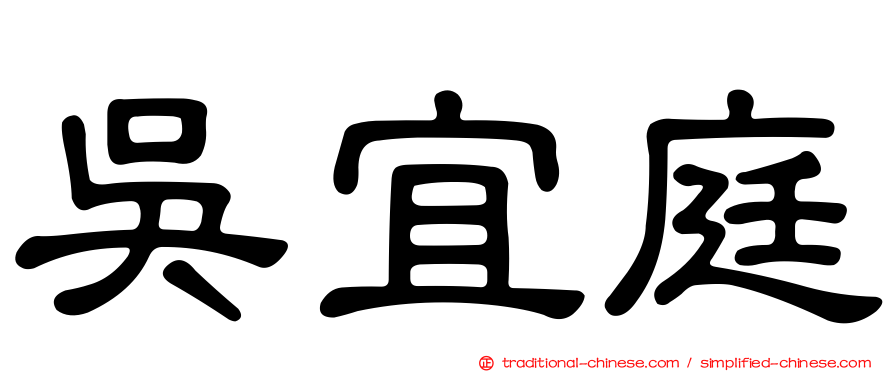 吳宜庭
