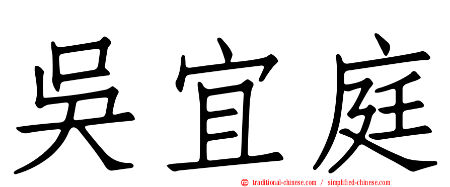 吳宜庭