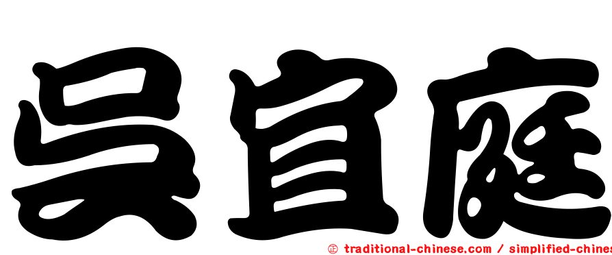吳宜庭