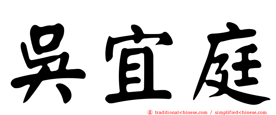 吳宜庭