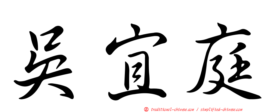 吳宜庭