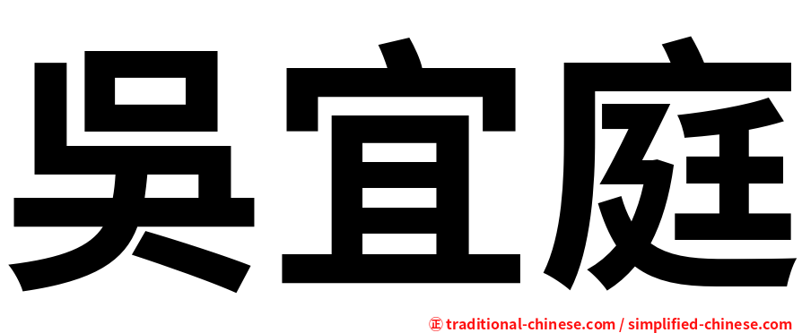 吳宜庭