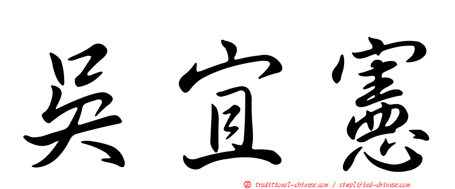 吳宜憲