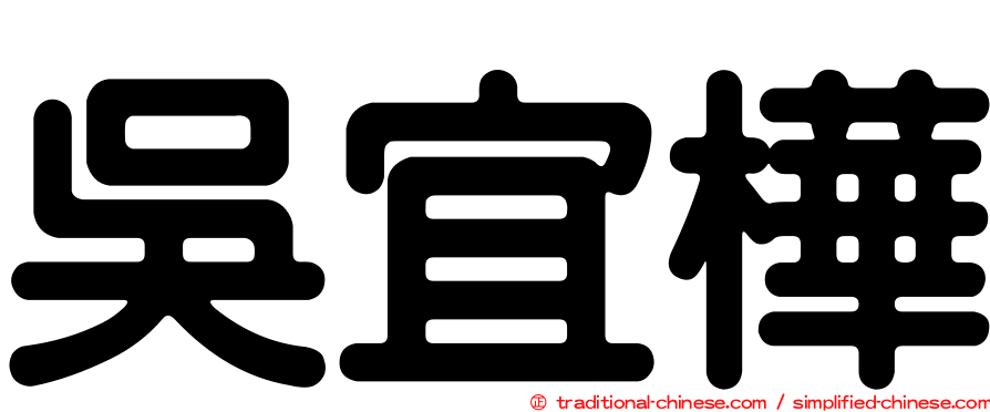 吳宜樺
