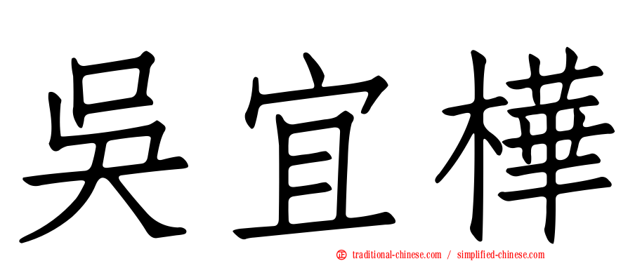 吳宜樺