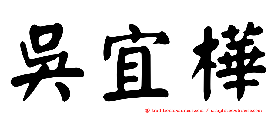 吳宜樺