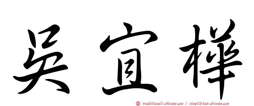 吳宜樺