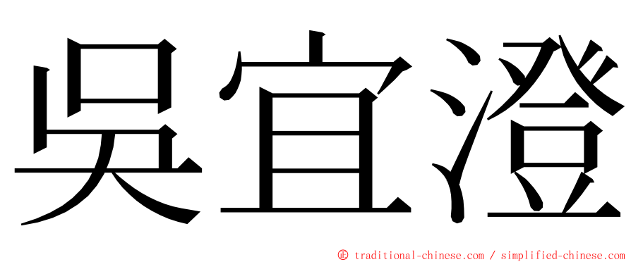 吳宜澄 ming font