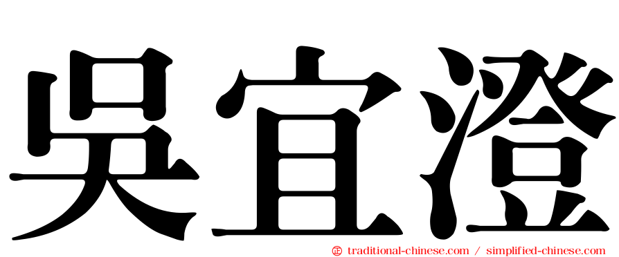 吳宜澄