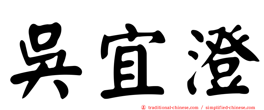 吳宜澄