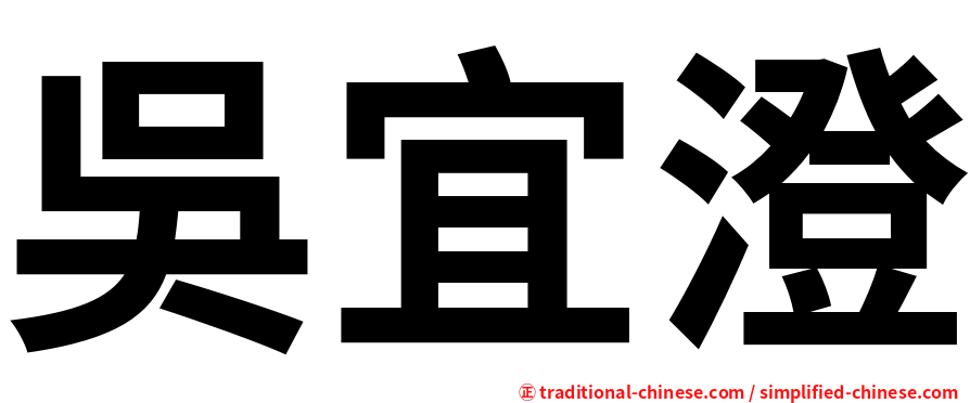 吳宜澄