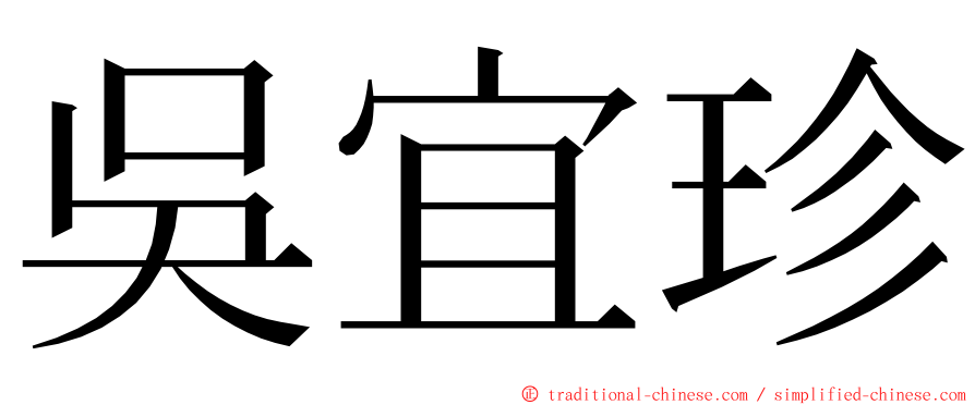 吳宜珍 ming font