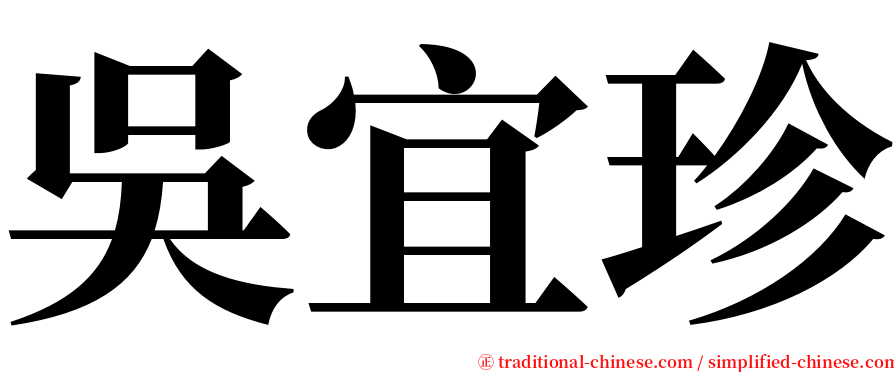 吳宜珍 serif font