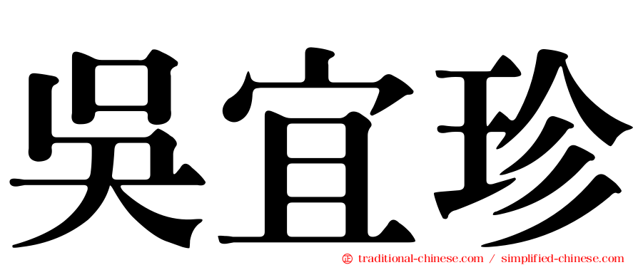 吳宜珍