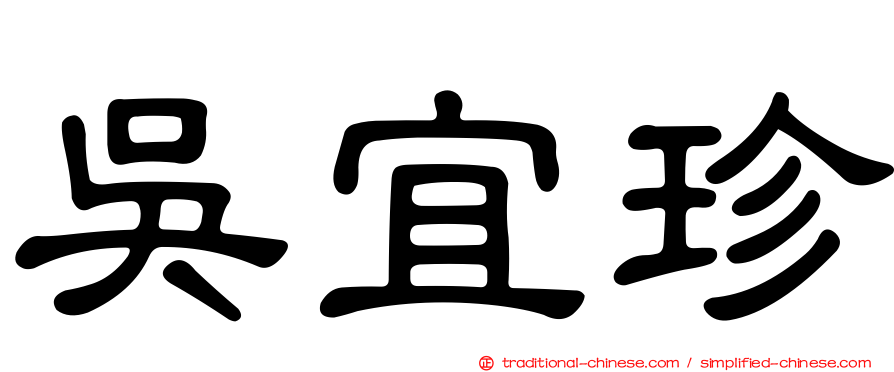 吳宜珍
