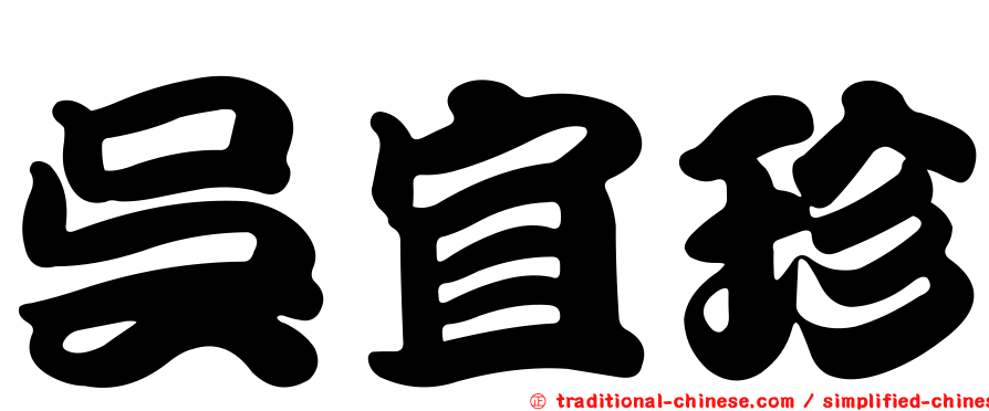 吳宜珍