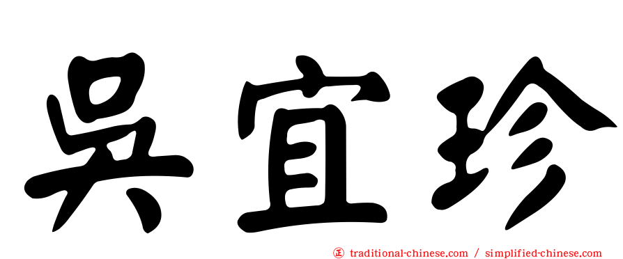吳宜珍