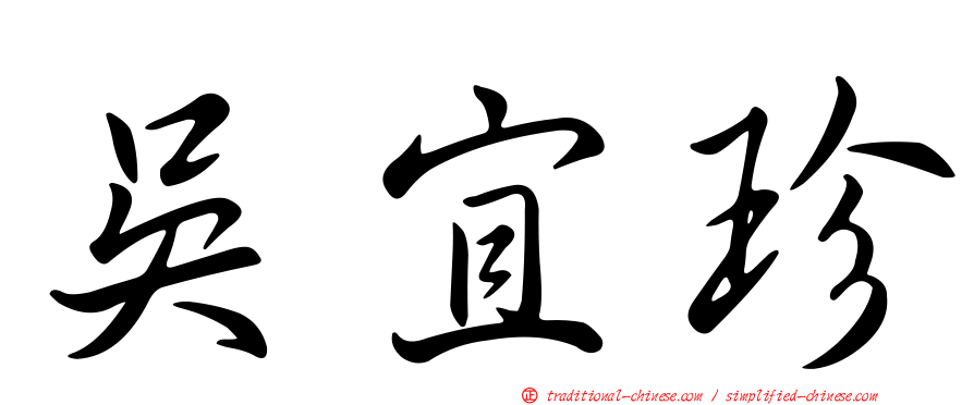 吳宜珍