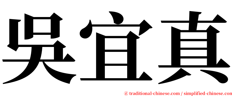 吳宜真 serif font