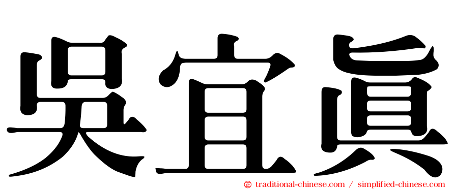 吳宜真