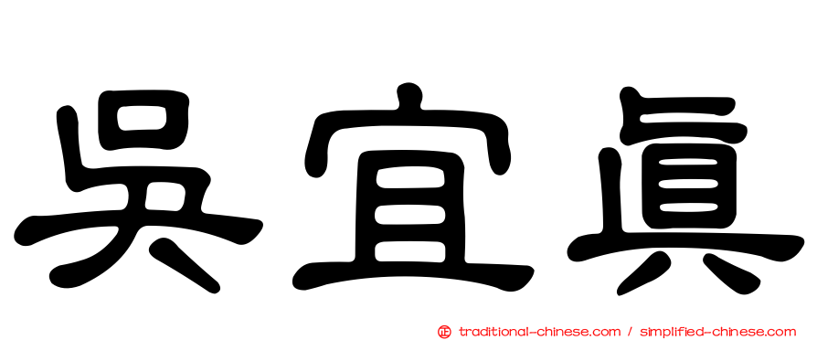 吳宜真