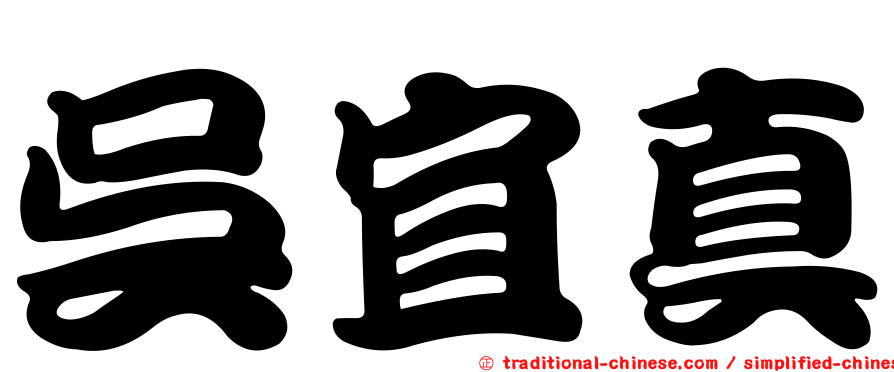 吳宜真