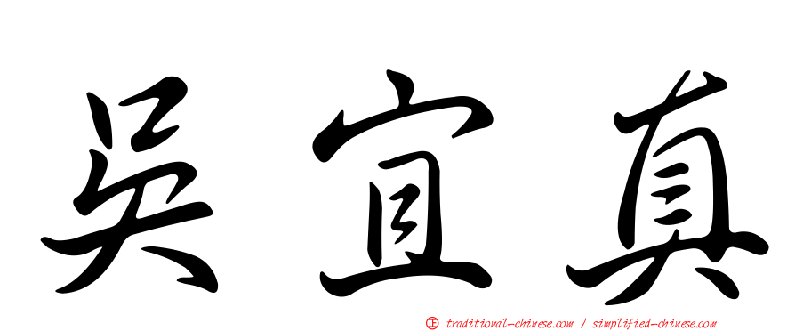 吳宜真