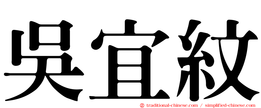 吳宜紋