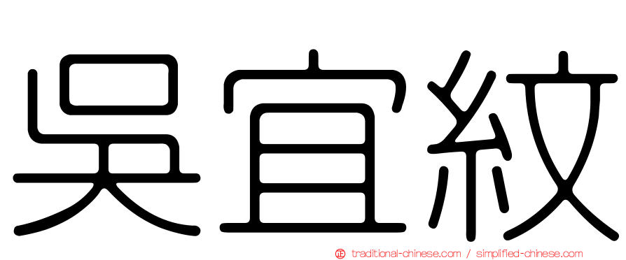 吳宜紋