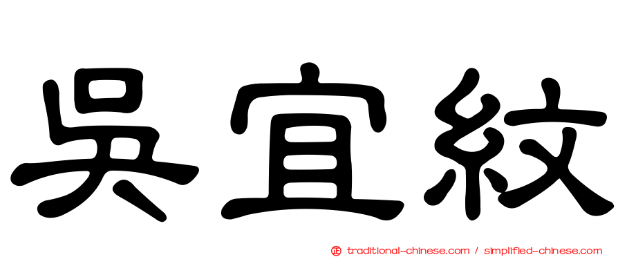 吳宜紋