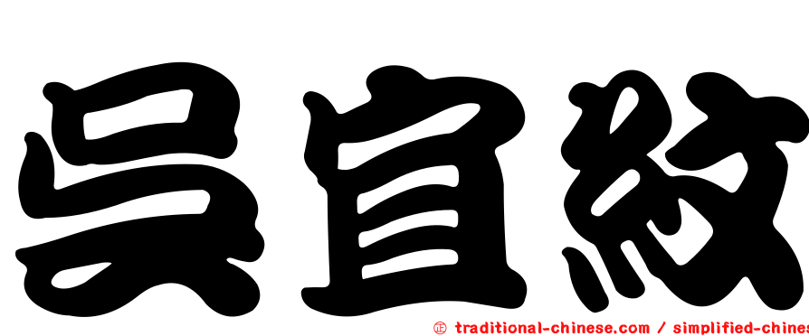 吳宜紋
