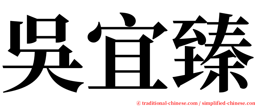 吳宜臻 serif font