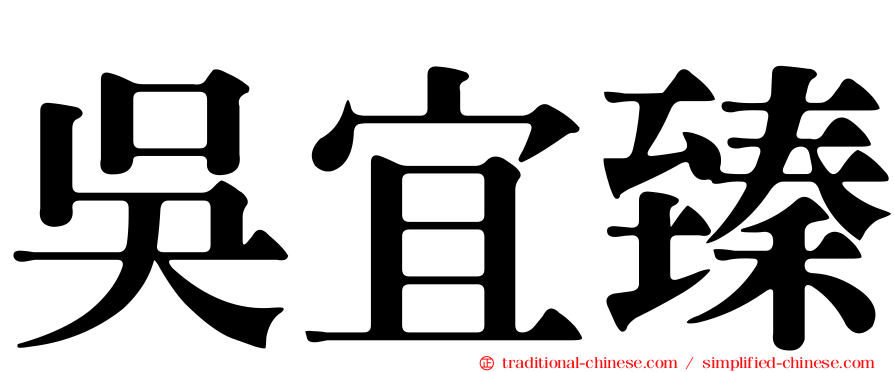 吳宜臻