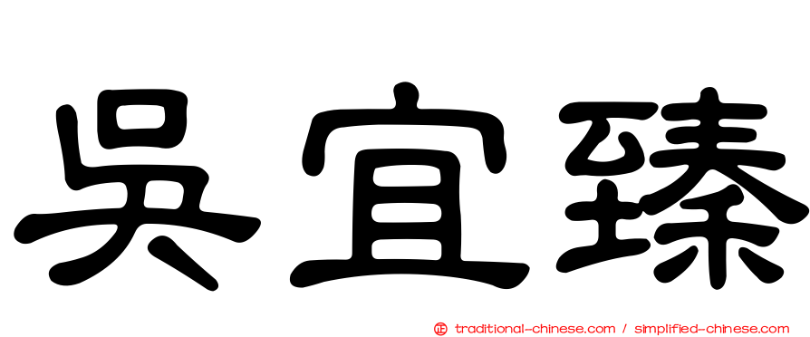吳宜臻