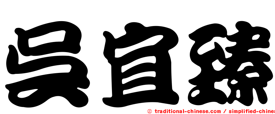 吳宜臻