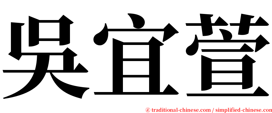 吳宜萱 serif font