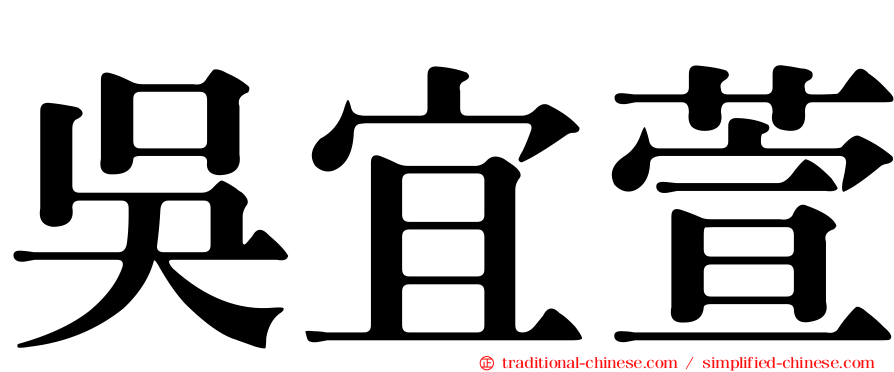 吳宜萱