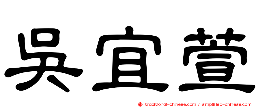 吳宜萱